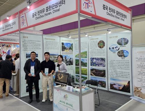 首爾國際旅游展圓滿落幕，郴州多元文旅資源引韓國市場熱切關(guān)注