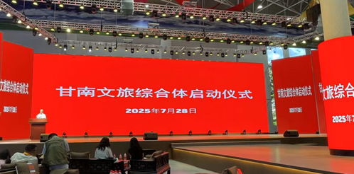 資源融合，跨省聯(lián)動(dòng) 甘南文旅綜合體正式啟動(dòng)，開啟咨詢服務(wù)新篇章