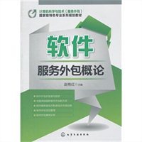 軟件服務(wù)外包概論 機(jī)遇、挑戰(zhàn)與未來