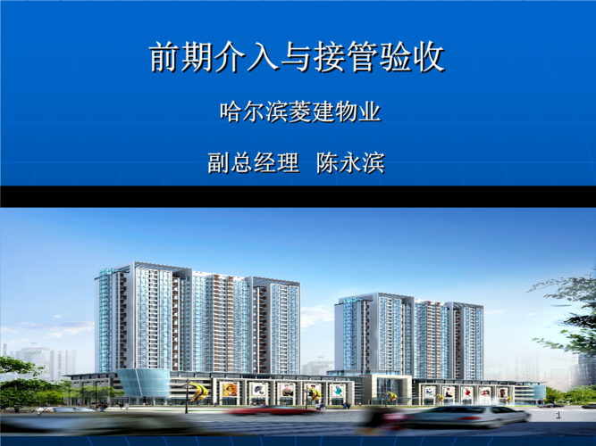 物業管理前期介入教程方案.ppt